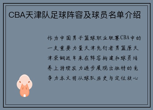 CBA天津队足球阵容及球员名单介绍